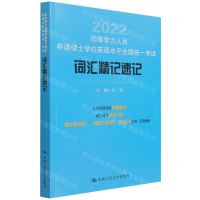 [N]2022同等学力人员申请硕士学位英语水平全国统一考试词汇精记速记-9787300299686