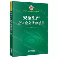[N]安全生产应知应会法律手册/八五普法应知应会法律手册-9787519760090