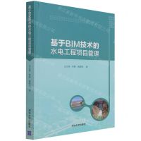 [N]基于BIM技术的水电工程项目管理(精)-9787302586500
