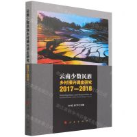[N]云南少数民族乡村振兴调查研究(2017-2018)-9787010235776