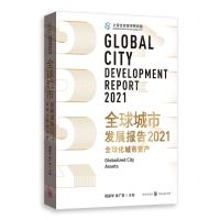 [N]全球城市发展报告(2021全球化城市资产)-9787543232693