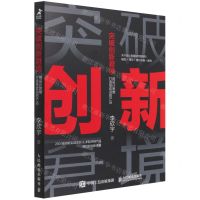 [N]突破创新窘境(用设计思维打造受欢迎的产品)-9787115572233