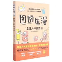 [N]图图医漫(12封人体警告信)-9787571012069