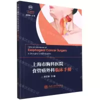 [N]上海市胸科医院食管癌外科临床手册/上海市胸科医院临床指导丛书-9787313253675