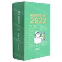 [N]健康真相日历(2022)(精)-9787571011956