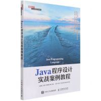 [N]Java程序设计实战案例教程(信息技术人才培养系列教材)-9787115573438