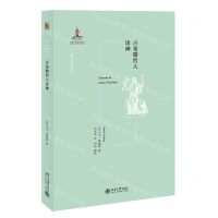 [N]古希腊哲人论神/西方古典学研究-9787301324936