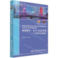 [N]桥梁维护安全与运营管理--长寿命与智能化-9787114176029