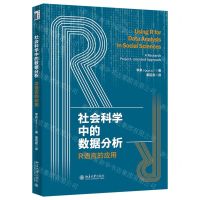 [N]社会科学中的数据分析(R语言的应用)-9787301325377