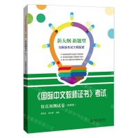 [N]国际中文教师证书考试仿真预测试卷(第4辑)-9787301326190