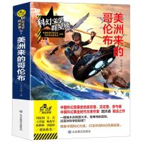 [N]美洲来的哥伦布/科幻文学群星榜-9787570105229