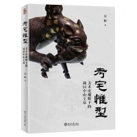 [N]考宅惟型(美术史视野下的战国中山王墓)-9787301326718