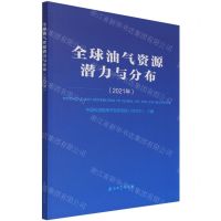 [N]全球油气资源潜力与分布(2021年)-9787518348367