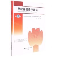 [N]甲状腺癌诊疗规范(第8版)-9787559121844