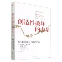 [N]创造性破坏的力量/比较译丛-9787521735512