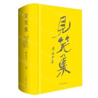 [N]见笑集(精)-9787521215199