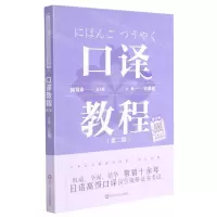 [N]口译教程(第2版日语高级口译岗位资格证书考试)-9787576019230