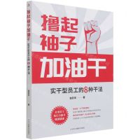[N]撸起袖子加油干(实干型员工的8种干法)-9787515831046