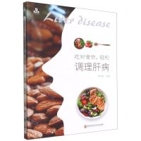 [N]吃对食物轻松调理肝病-9787571910914