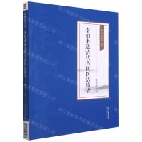 [N]秦伯未选清代名医医话精华/秦伯未医学丛书-9787521426977