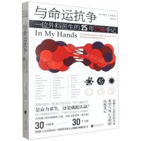 [N]与命运抗争(一位外科医生的25年抗癌手记)-9787514620276