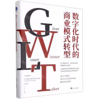 [N]数字化时代的商业模式转型(精)-9787308217255