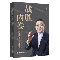 [N]战胜内卷(实破增长实现跃迁)-9787504775375