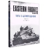 [N]东线外编(切尔卡瑟钢铁包围圈)-9787229160715