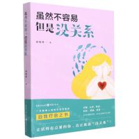 [N]虽然不容易但是没关系-9787229160876