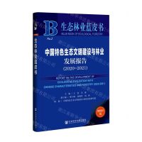 [N]中国特色生态文明建设与林业发展报告(2021版2020-2021)/生态林业蓝皮书-9787520189088