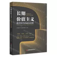 [N]长期价值主义(数智时代的赢家思维)-9787504775382