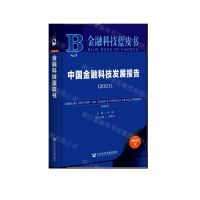 [N]中国金融科技发展报告(2021)/金融科技蓝皮书-9787520191791