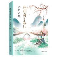 [N]林花谢了春红(李煜词传)-9787555513667