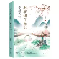 [N]林花谢了春红(李煜词传)-9787555513667