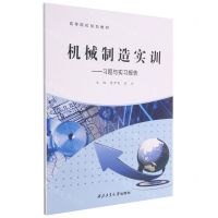 [N]机械制造实训--习题与实习报告(高等院校规划教材)-9787561278536