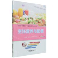 [N]烹饪营养与配餐(职业教育课程改革创新示范精品教材)-9787576302387