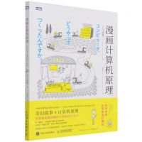 [N]漫画计算机原理(在异世界从零制造计算机)-9787115573193