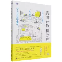 [N]漫画计算机原理(在异世界从零制造计算机)-9787115573193