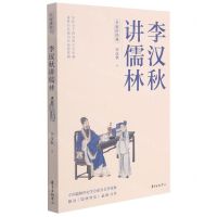[N]李汉秋讲儒林/名家讲经典-9787547318775