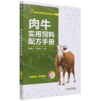 [N]肉牛实用饲料配方手册(双色印刷)/饲料科学配制与应用丛书-9787111691983