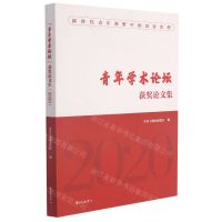 [N]青年学术论坛获奖论文集(2020)-9787547318997