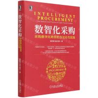 [N]数智化采购(采购数字化转型的方法论与实践)(精)-9787111693246