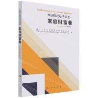[N]中国微观经济调查(家庭财富卷)-9787010238456