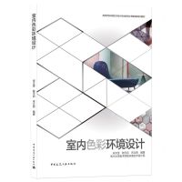 [N]室内色彩环境设计(高等学校环境艺术设计专业教学丛书暨高级培训教材)-9787112267293