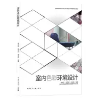 [N]室内色彩环境设计(高等学校环境艺术设计专业教学丛书暨高级培训教材)-9787112267293