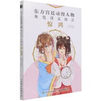 [N]东方宫廷动漫人物角色设定技法(惊鸿)-9787115568335
