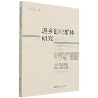 [N]返乡创业群体研究(社会角色重构及其价值实现)-9787520189224