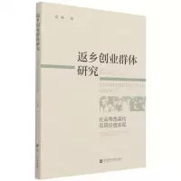 [N]返乡创业群体研究(社会角色重构及其价值实现)-9787520189224