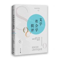 [N]文学社会学批评/我思学园-9787559842015