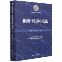 [N]非洲十国环境法/中国非洲研究院文库-9787520189286